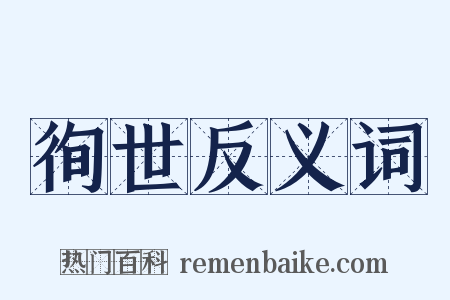徇世反义词是什么意思的图片